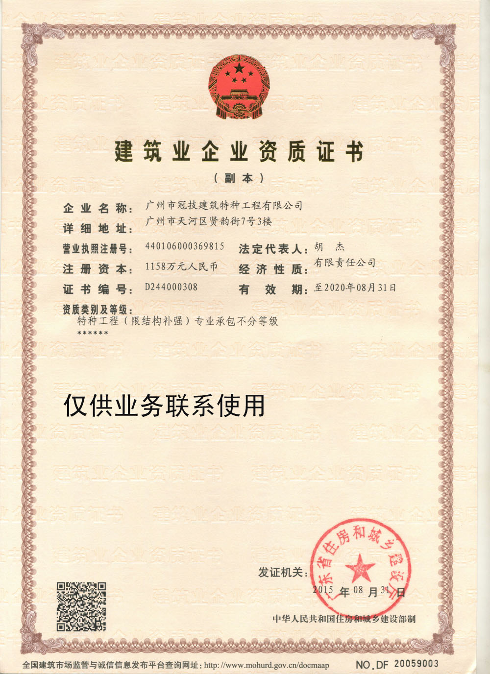 特種工程(限結(jié)構(gòu)補強)專業(yè)承包