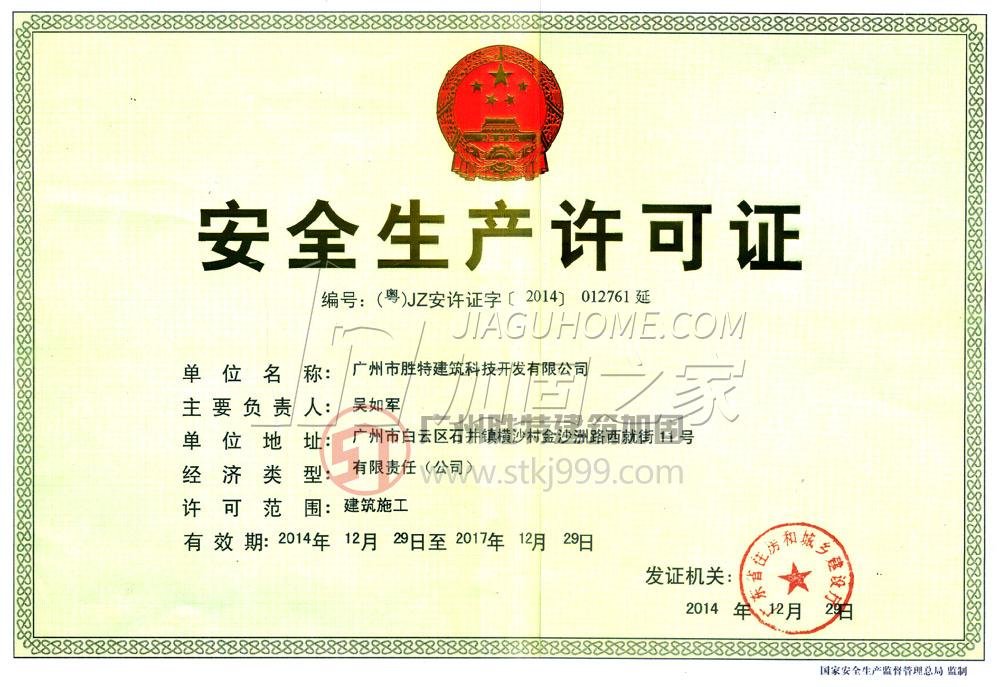 安全生產(chǎn)許可證