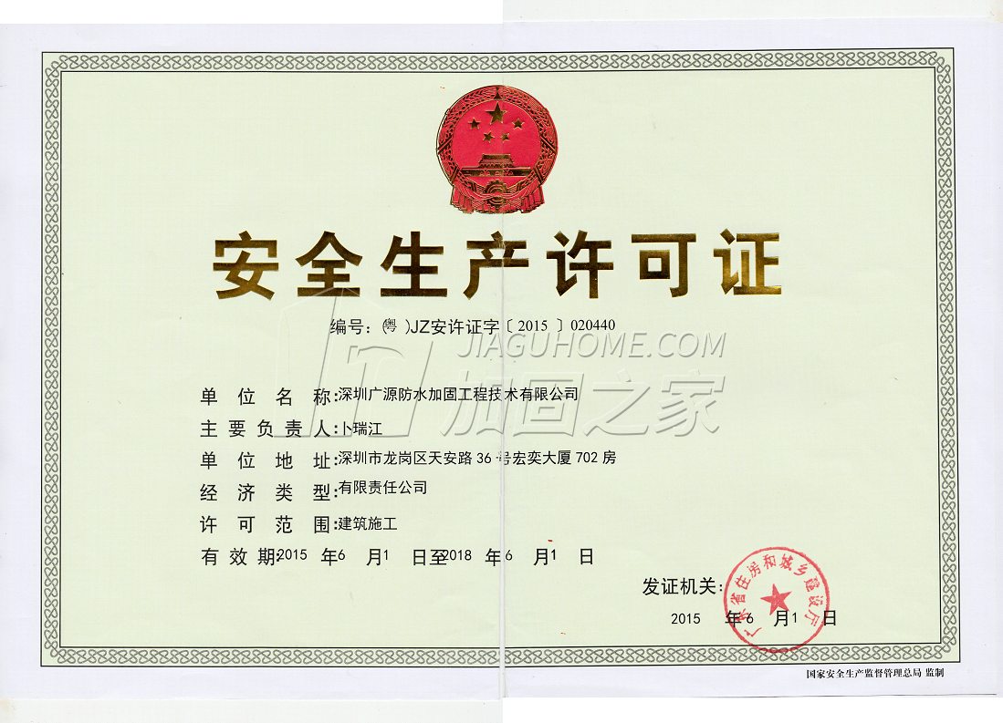 安全生產(chǎn)許可證