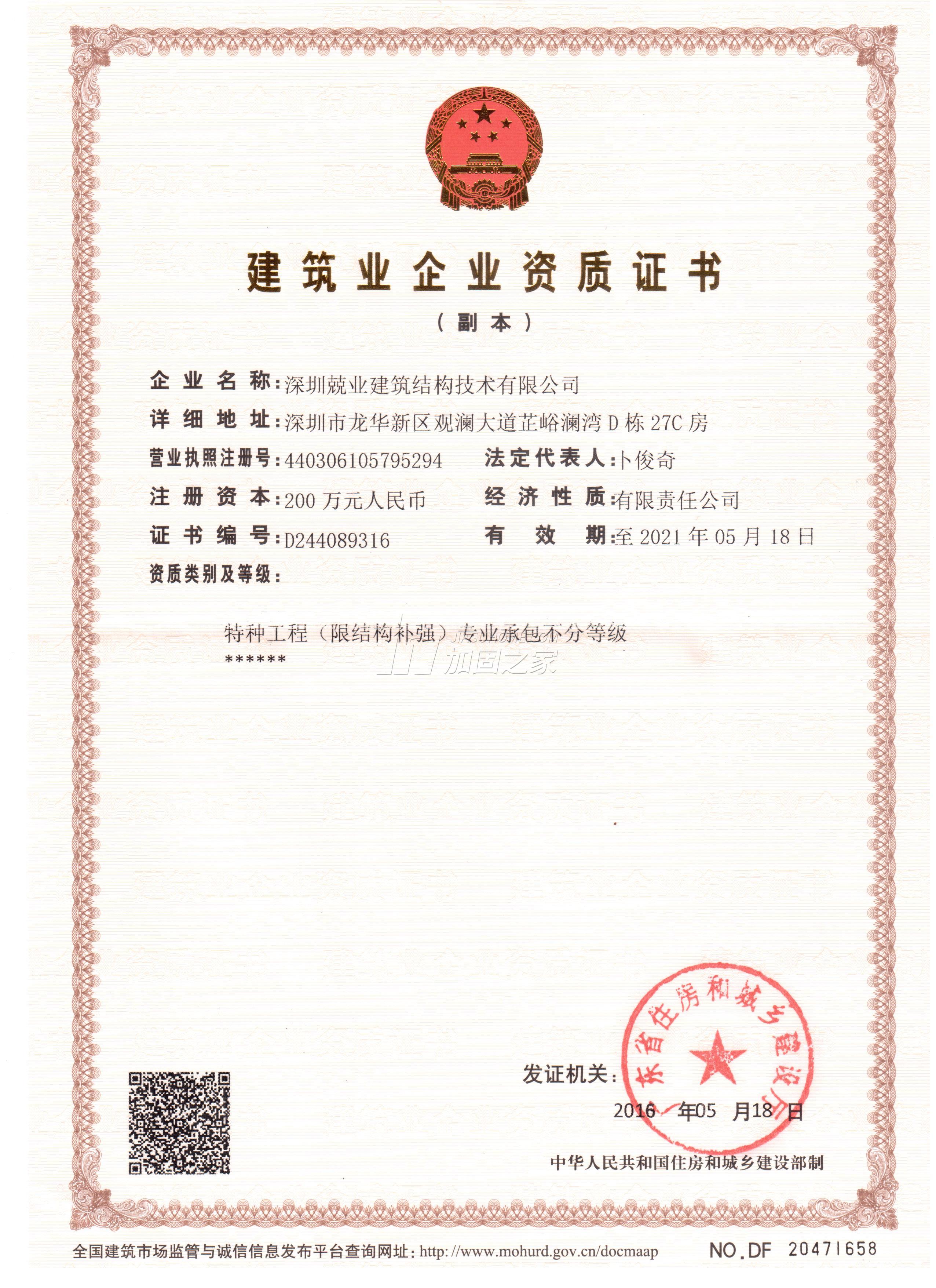 特種工程（限結(jié)構(gòu)補強）專業(yè)承包