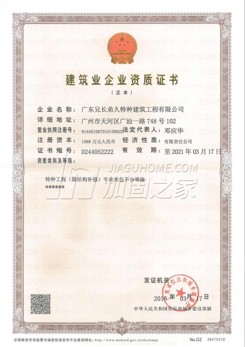 特種工程（限結(jié)構(gòu)補(bǔ)強(qiáng)）專(zhuān)業(yè)承包