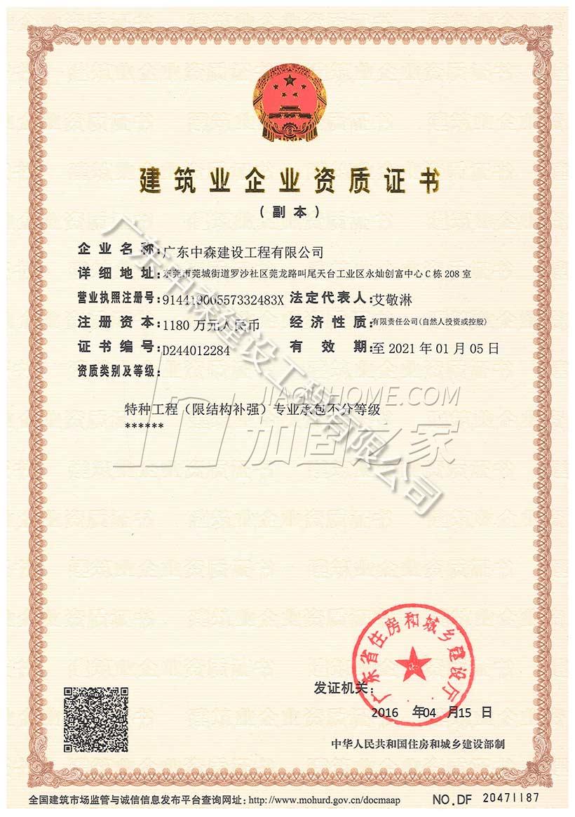 特種工程（限結(jié)構(gòu)補(bǔ)強(qiáng)）專(zhuān)業(yè)承包