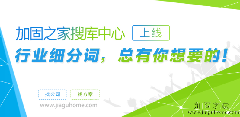 加固之家之搜庫中心，你要的建筑行業(yè)熱詞