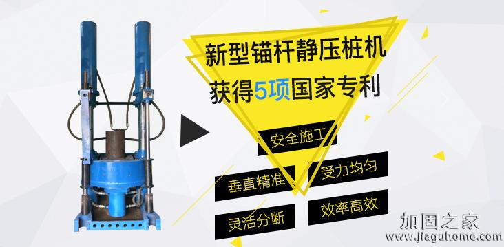 新型錨桿靜壓樁，加固公司的最佳選擇！