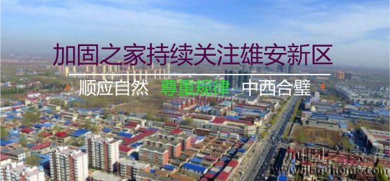 雄安新區(qū)“三個(gè)不建”，房屋加固的新希望！