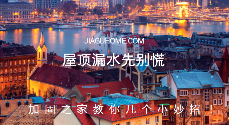 屋頂漏水先別慌，教你幾個(gè)小妙招