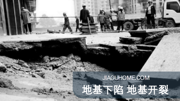 小區(qū)地基下陷，墻體坍塌!如何做好地基加固?