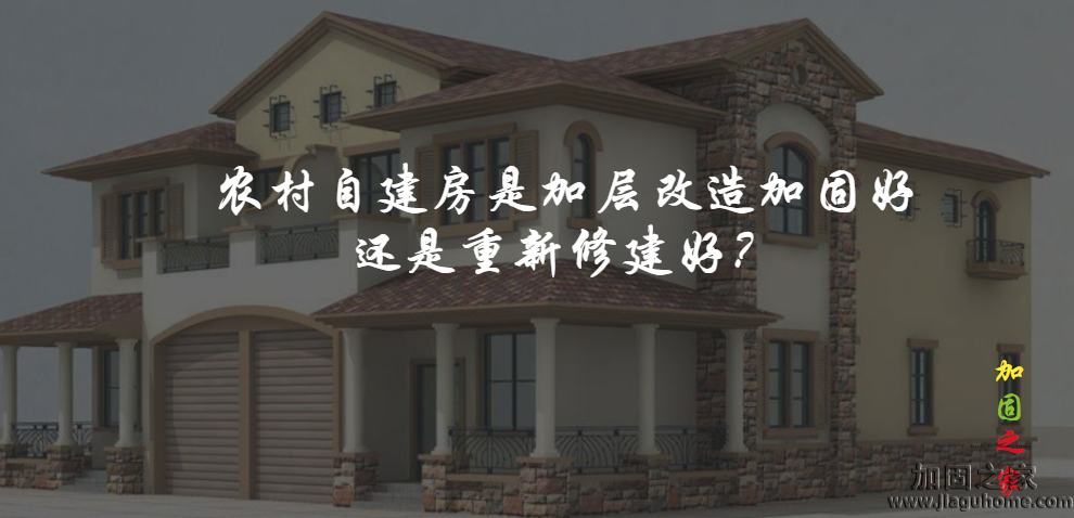 農(nóng)村自建房是加層改造加固好還是重新修建好？