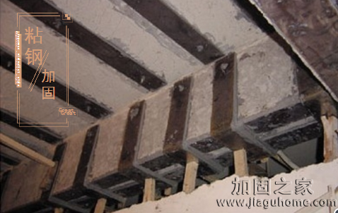 推薦梁結(jié)構(gòu)加固幾種有效方法！