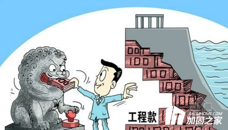 年底了，你的建筑加固工程款收齊了嗎？