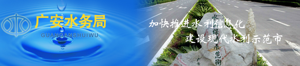 廣安市“四個(gè)三”強(qiáng)力推進(jìn)病險(xiǎn)水庫除險(xiǎn)加固工作