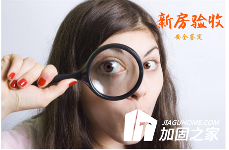 新房驗(yàn)收有絕招，新房質(zhì)量安全怎么看？