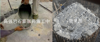 1521773149626297.jpg 高強(qiáng)膨脹藥_靜力爆破.jpg