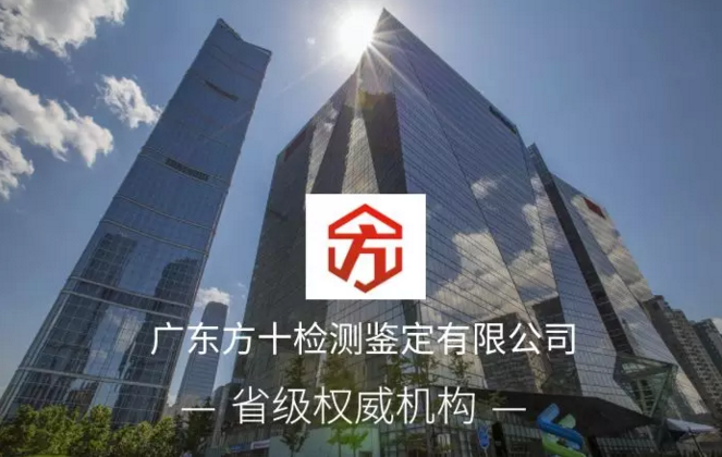 廣東方十檢測鑒定公司期待與您的合作！