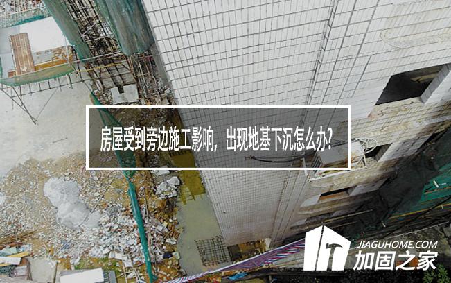房屋受到旁邊施工影響，出現(xiàn)地基下沉怎么辦?