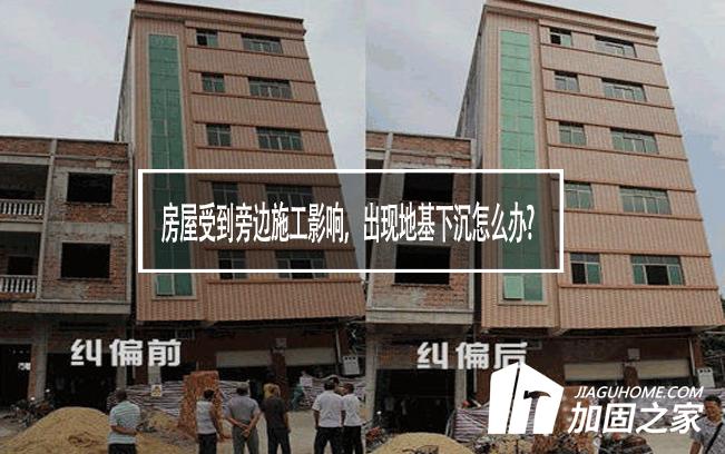 房屋受到旁邊施工影響，出現(xiàn)地基下沉怎么辦?