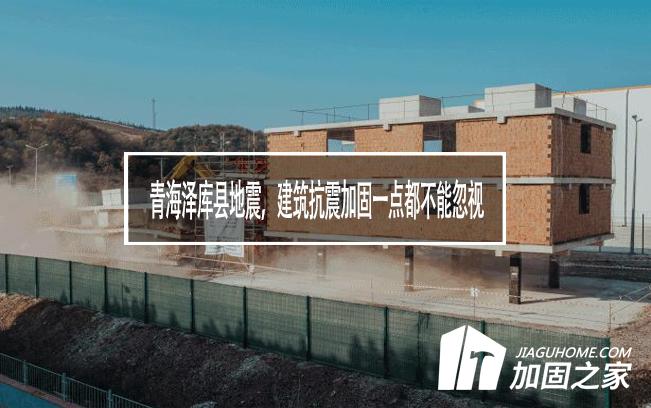 青海澤庫縣地震，建筑抗震加固一點(diǎn)都不能忽視