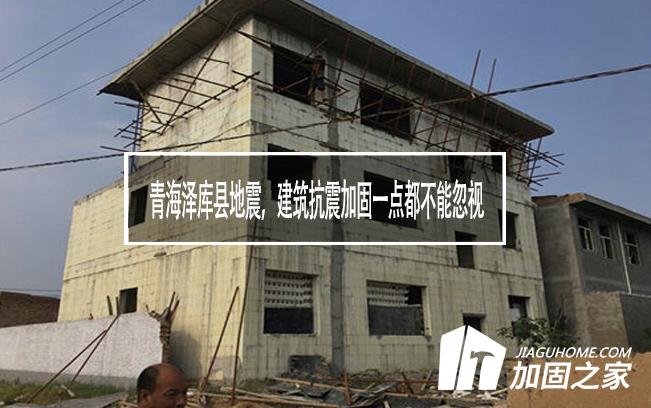 青海澤庫(kù)縣地震，建筑抗震加固一點(diǎn)都不能忽視