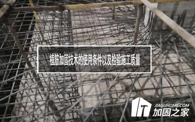 植筋加固技術(shù)的使用條件以及檢驗施工質(zhì)量