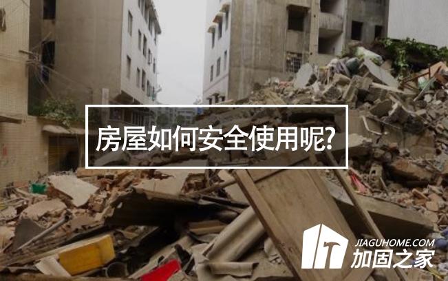 山西臨汾樓房垮塌，房屋如何安全使用呢?
