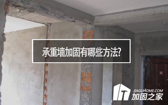 在房屋裝修中，承重墻加固有哪些方法?