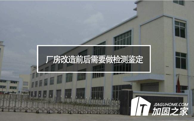 廠房改造前后需要檢測(cè)鑒定的內(nèi)容有哪些?