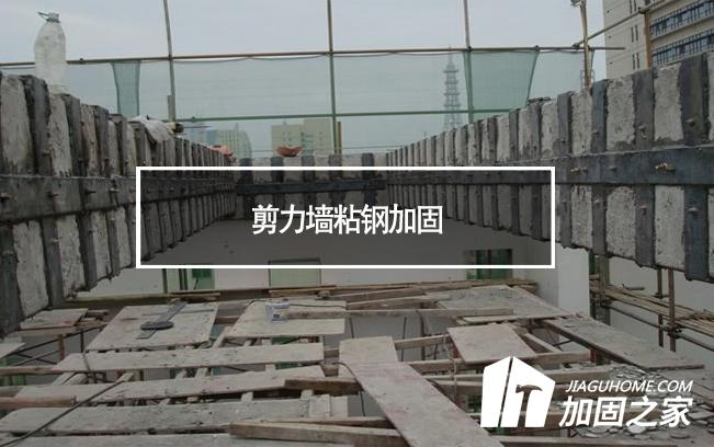 在剪力墻粘鋼加固時(shí)，需要主要哪些方面?