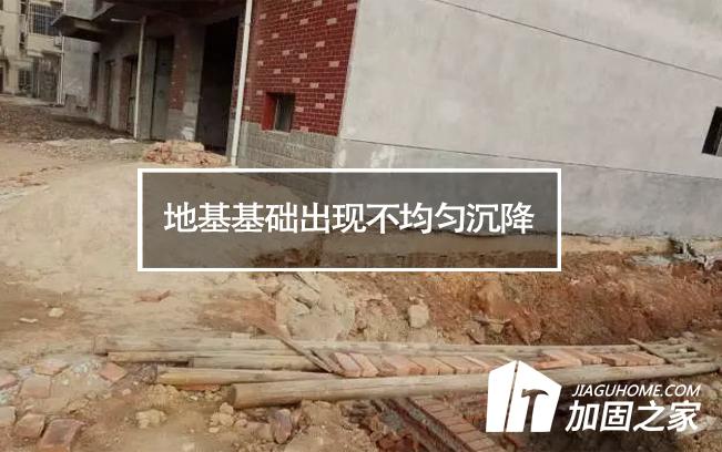 造成房屋地基基礎出現(xiàn)不均勻沉降的原因有哪些?