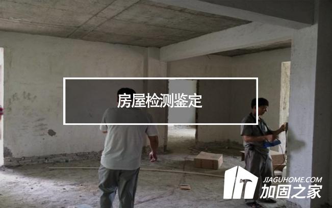 在房屋檢測(cè)鑒定中，什么是無損檢測(cè)