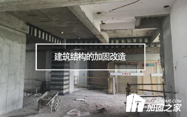 建筑結(jié)構(gòu)的加固改造，需要注意哪些地方