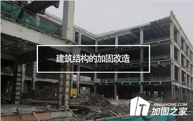 建筑結(jié)構(gòu)的加固改造，需要注意哪些地方