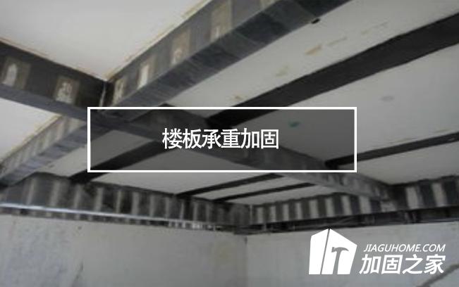 在樓板承重加固時(shí)，有哪些地方是需要注意的?