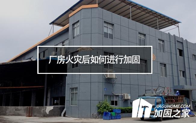 廠房火災(zāi)后如何進(jìn)行加固，才能繼續(xù)投入使用