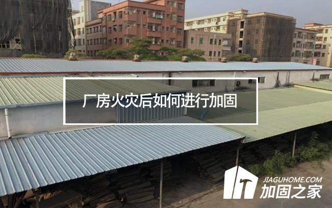 廠房火災(zāi)后如何進(jìn)行加固，才能繼續(xù)投入使用