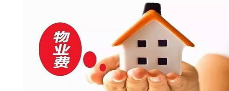 高層樓房物業(yè)費的標準
