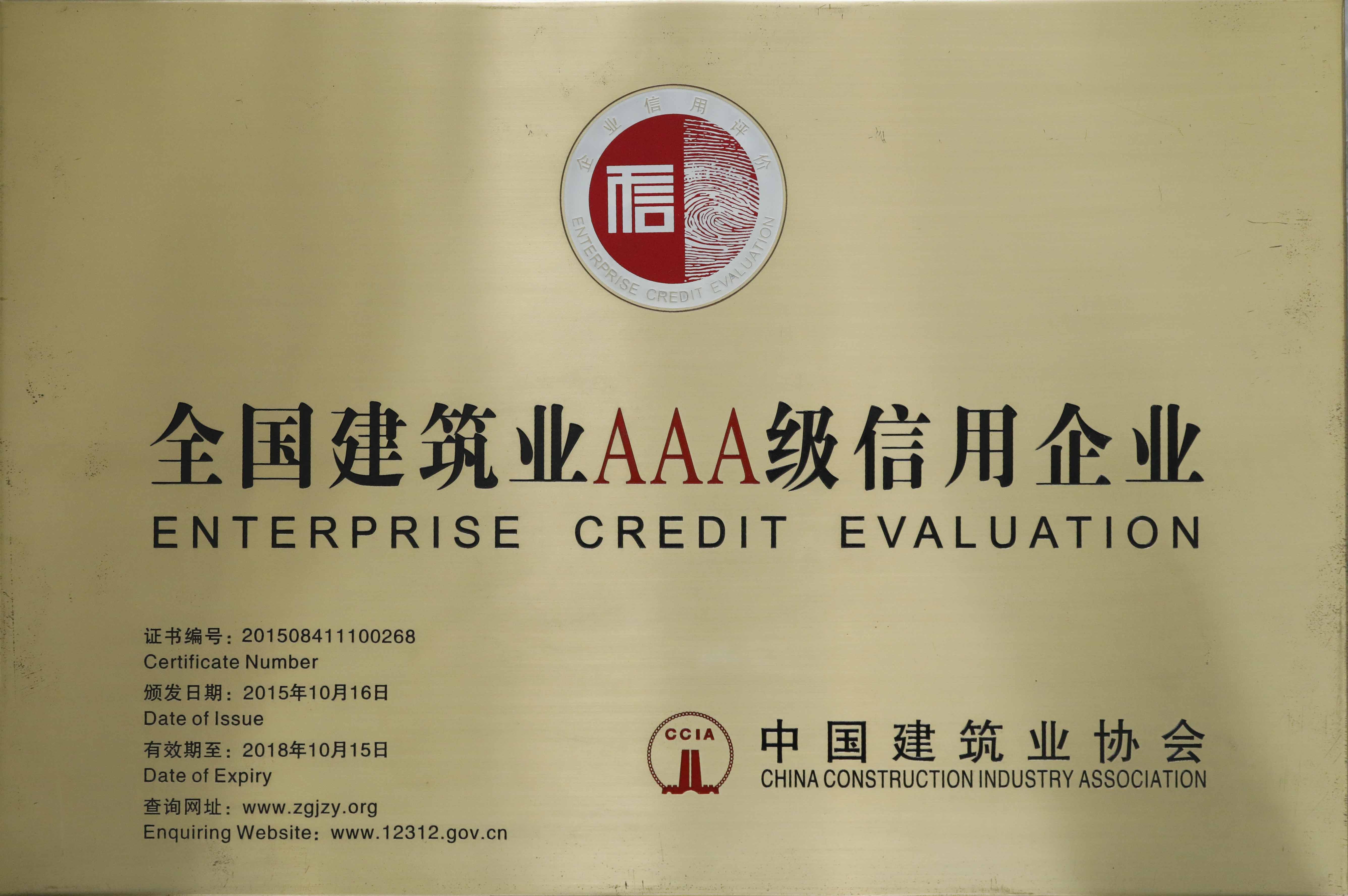 建筑業(yè)AAA信用企業(yè)001.jpg