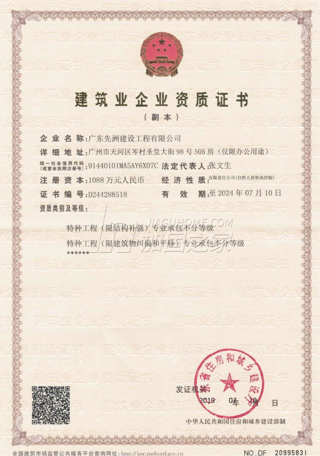 特種工程(限建筑物糾偏和平移)專業(yè)承包