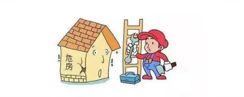 什么是危險(xiǎn)房屋?