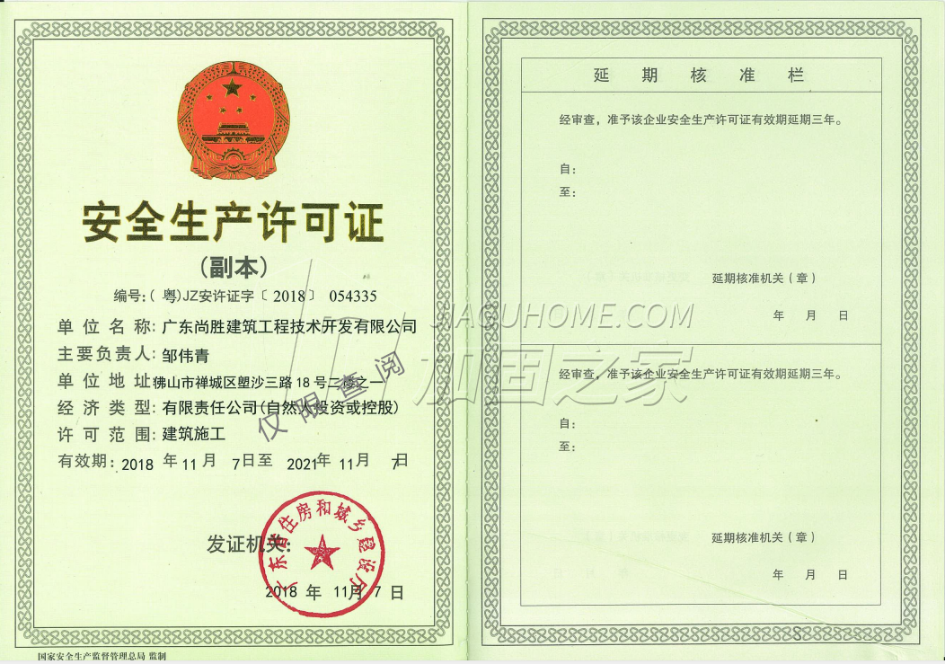 安全生產(chǎn)許可證