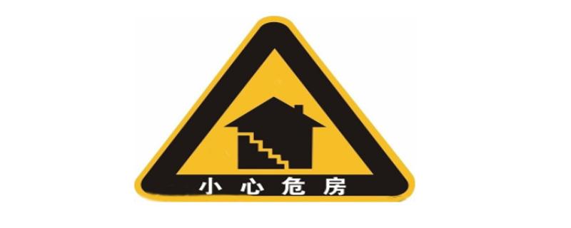危險房屋是指什么