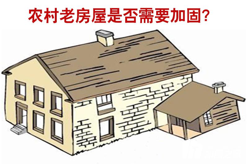 農(nóng)村老房屋是否需要進(jìn)行加固？