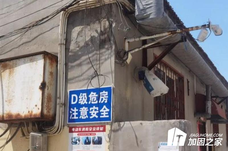 房屋被認(rèn)定為D級危房應(yīng)該怎么辦?