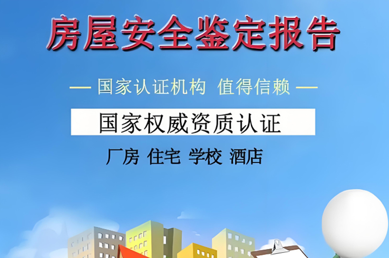 房屋檢測鑒定報(bào)告有沒有期限